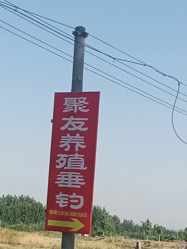 聚友养殖垂钓园