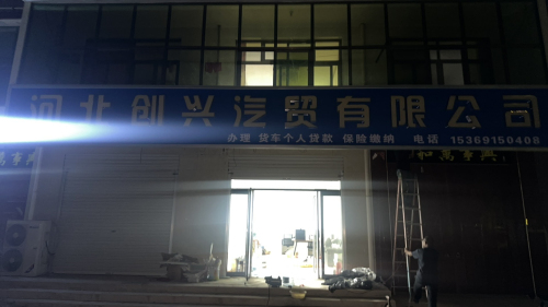 河北创兴汽贸有限公司