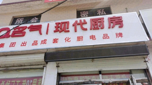 名气厨房电器(农业银行店)
