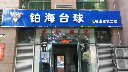 铂海台球(金裕商务店)