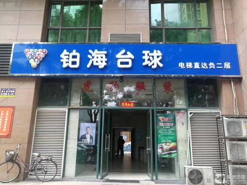 铂海台球(金裕商务店)