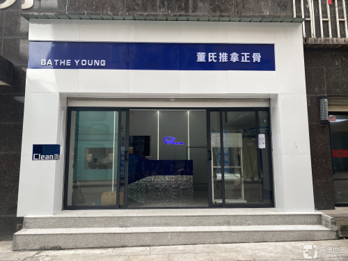 董氏推拿正骨