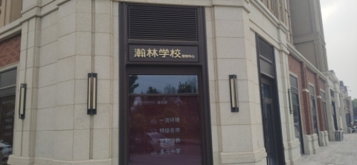 瀚林学校接待中心