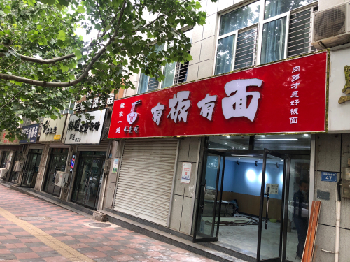 有板有面