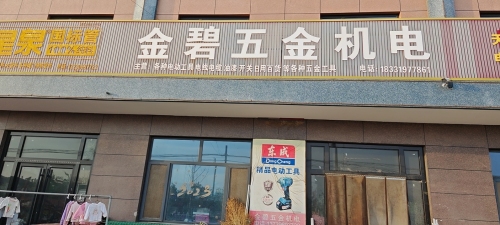 金碧五金机电