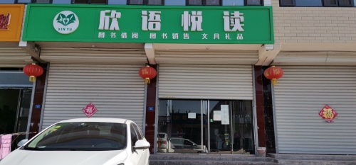 欣语悦读