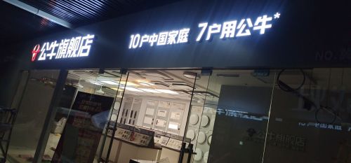公牛旗舰店(鹿泉金丰店)