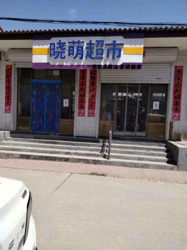 晓萌超市