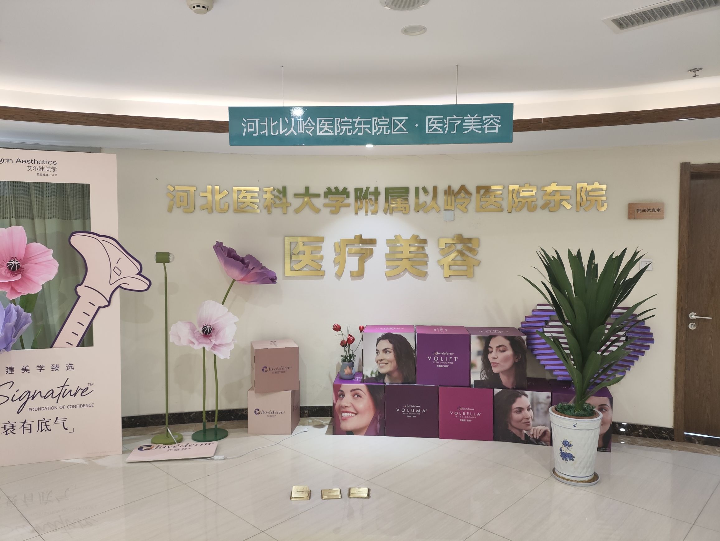 河北以岭医院东院医疗美容