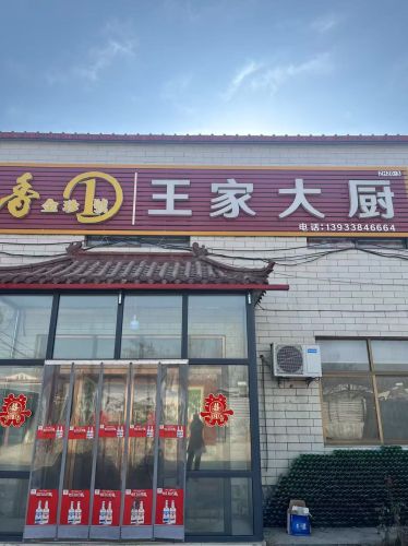 王家大厨