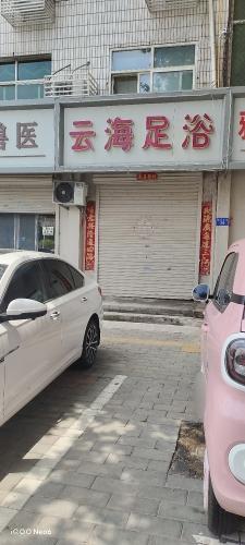 云海足浴(祥和苑店)