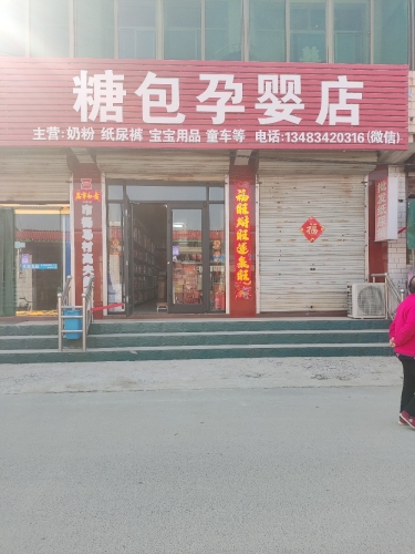 糖包孕婴店