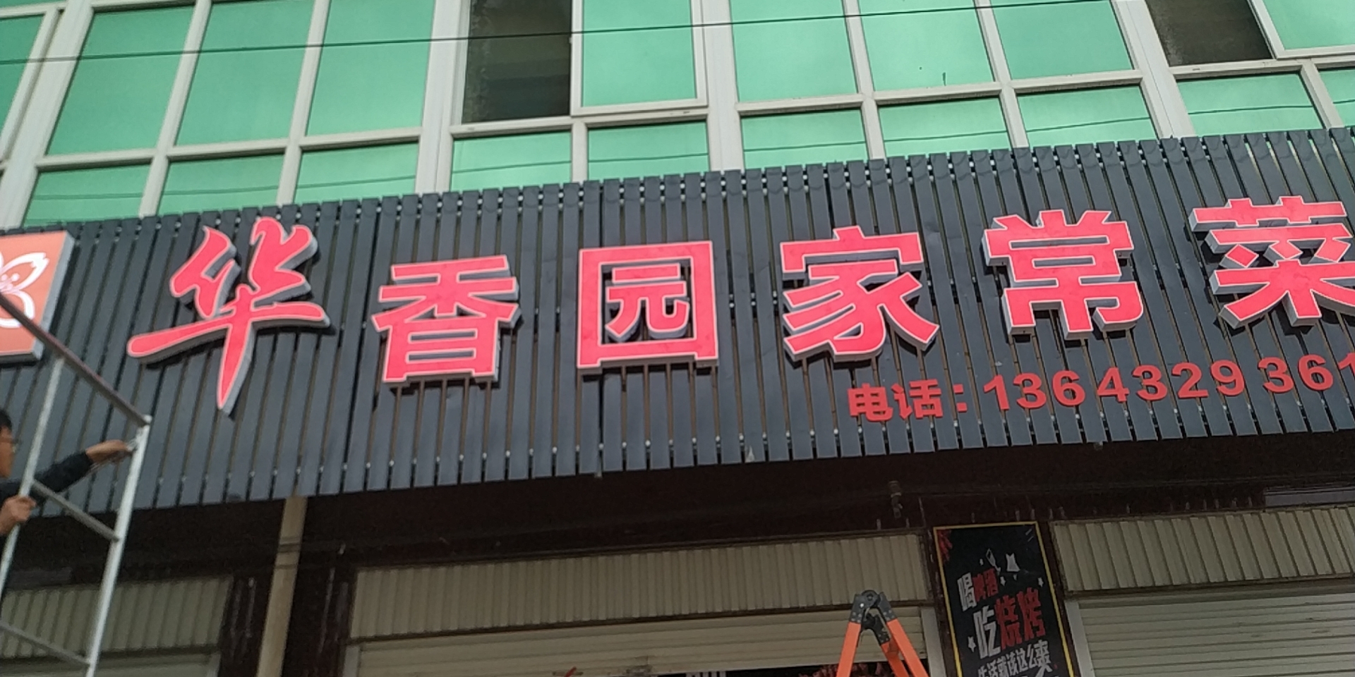 华香园家常菜