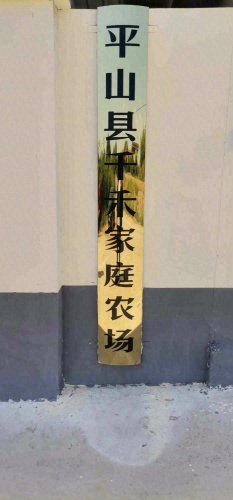 千禾家庭农场