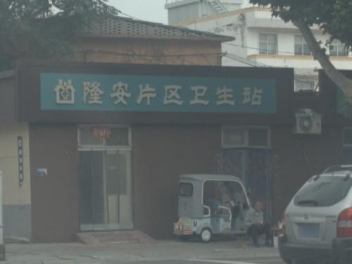 隆安片区卫生站