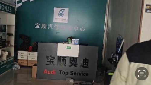 宝顺奥迪大众专修