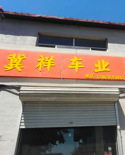 冀祥车业