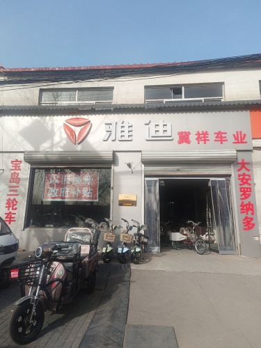 冀祥车业