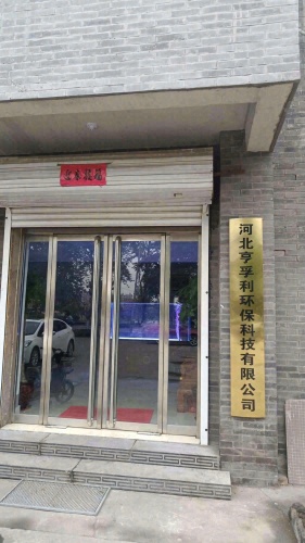 河北亨孚利环保科技有限公司