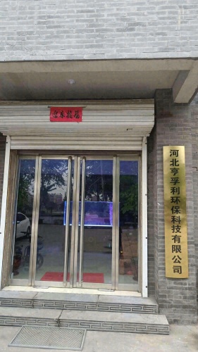 河北亨孚利环保科技有限公司