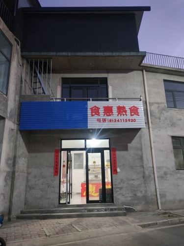 食惠熟食