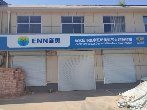 石家庄市鹿泉区新奥燃气大河服务站