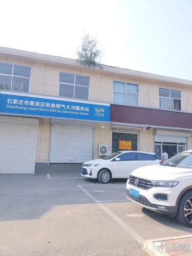 石家庄市鹿泉区新奥燃气大河服务站