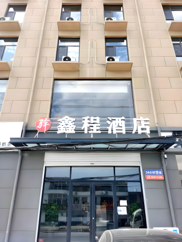 鑫程酒店