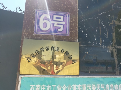 石家庄雪帝食品有限公司