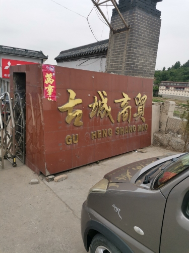 古城商贸