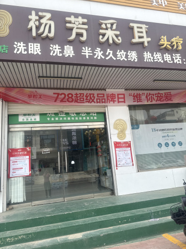 杨芳采耳头疗洗脸吧