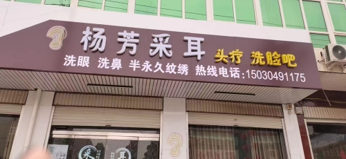 杨芳采耳头疗洗脸吧