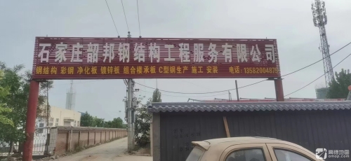 石家庄韶邦钢结构工程服务有限公司
