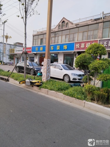 洁顺汽车装饰店