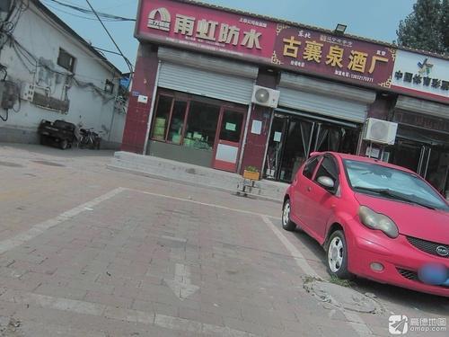 古襄泉酒厂(机场直营店)