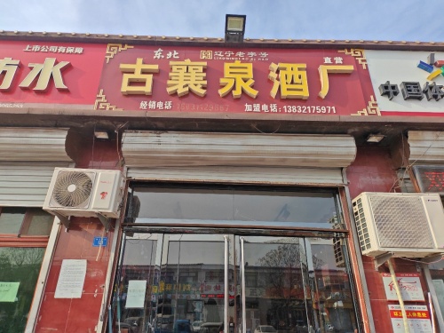 古襄泉酒厂(机场直营店)