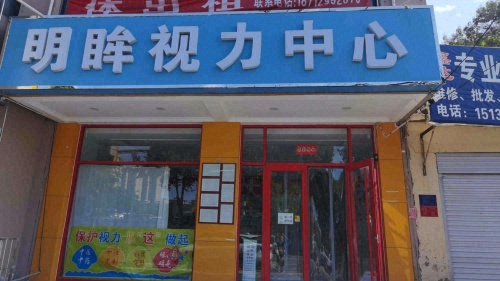 明眸视力中心(栾城)