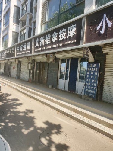 文新推拿按摩
