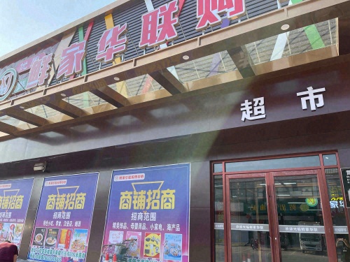 鲜家华联购物中心