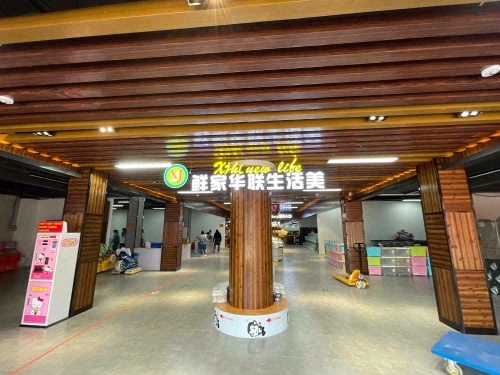 鲜家华联购物中心