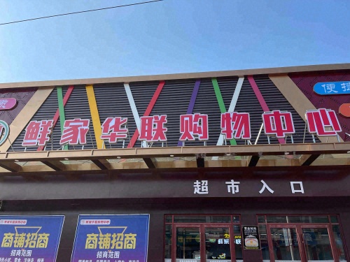 鲜家华联购物中心
