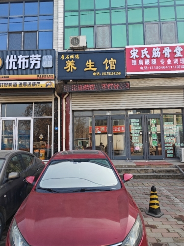 厚石颐德养生馆