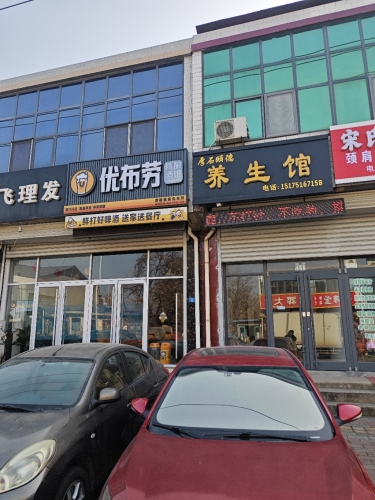 厚石颐德养生馆