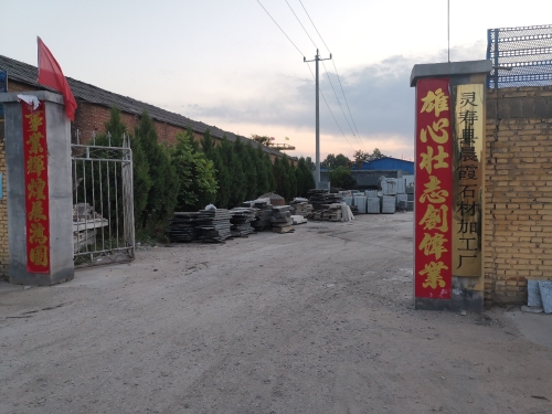灵寿县晨霞石材加工厂