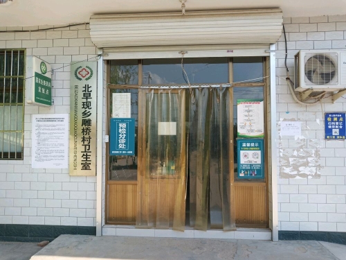 北早现乡雕桥村卫生室