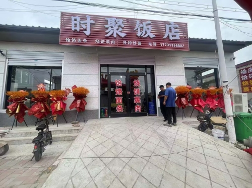 时聚饭店