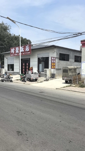 时聚饭店