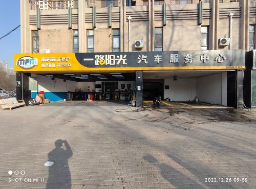 一路阳光汽车服务中心