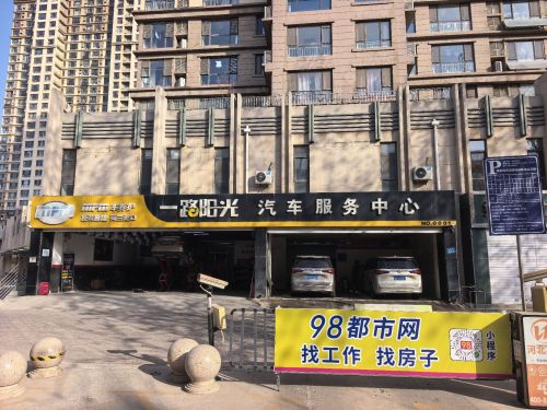 一路阳光汽车服务中心