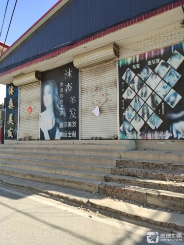 沐森美发